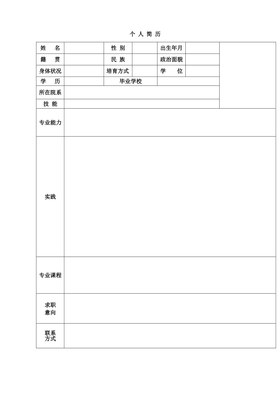 个人简历word简历模板免费下载_第1页