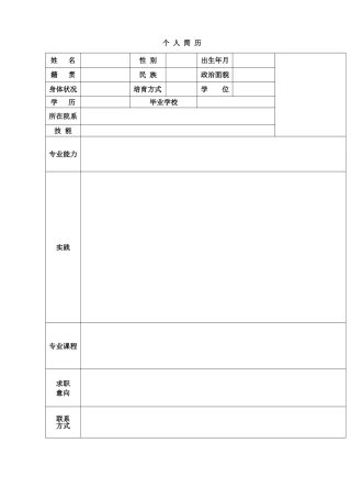 个人简历word简历模板免费下载