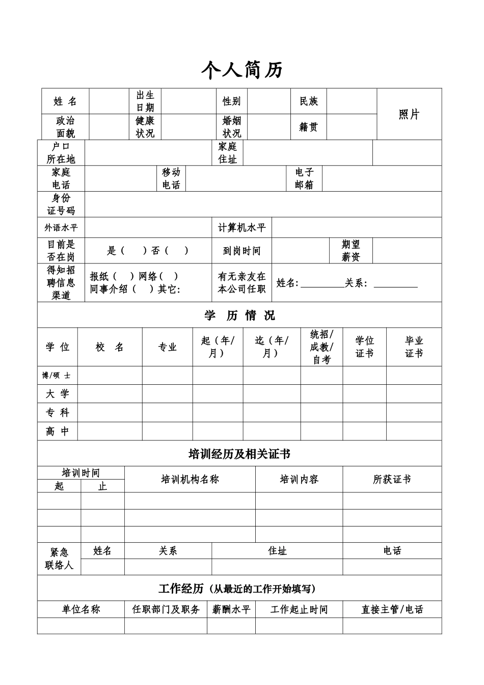 个人简历、面试登记表_第1页