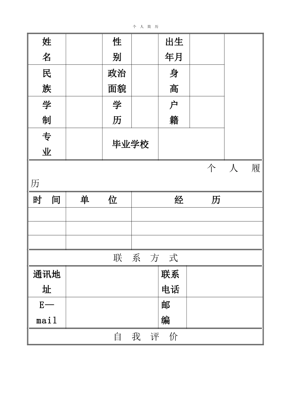 个人简历万能大全模板_第1页