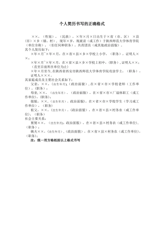 个人简历书写的正确格式