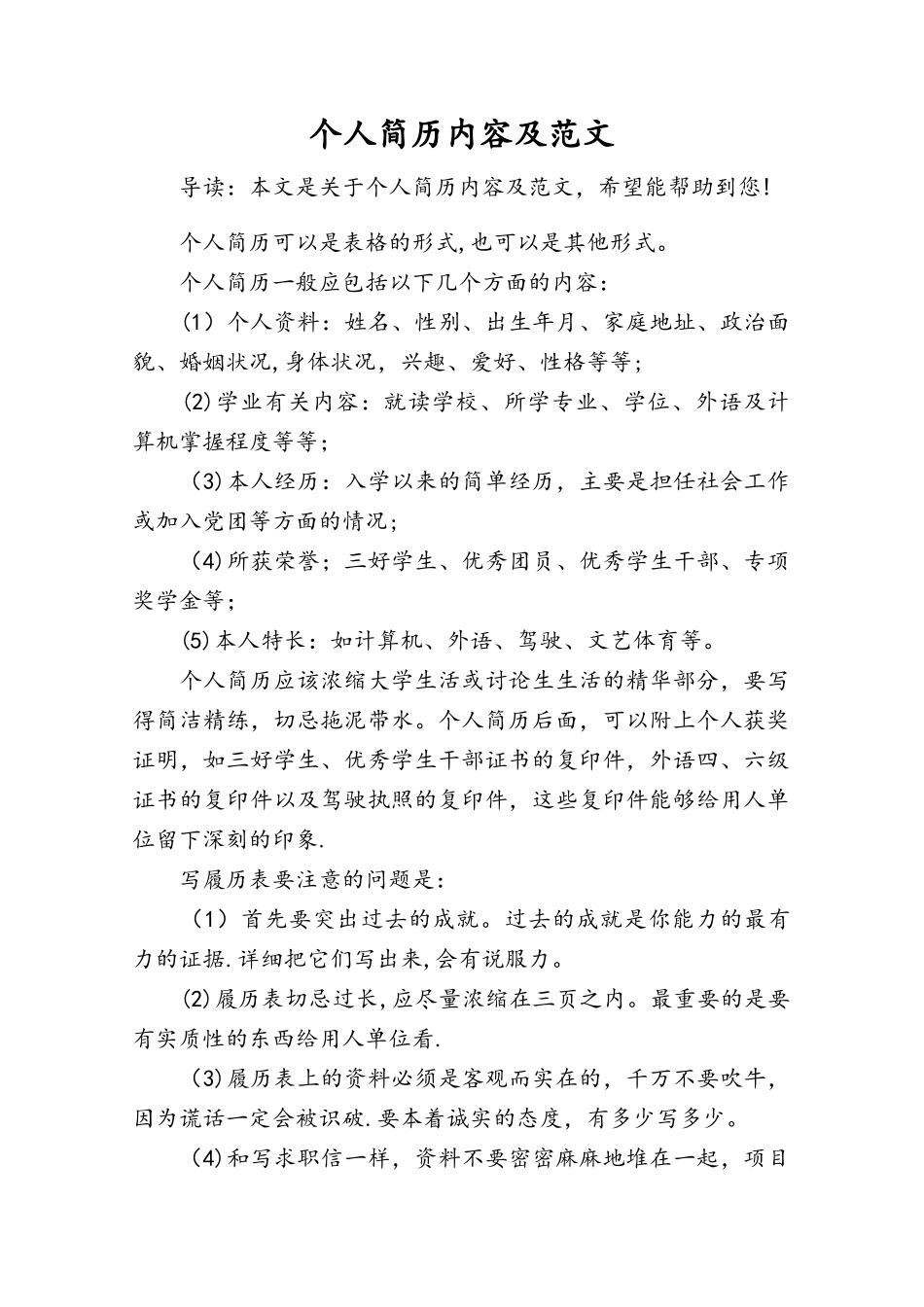 个人简历内容及范文_第1页