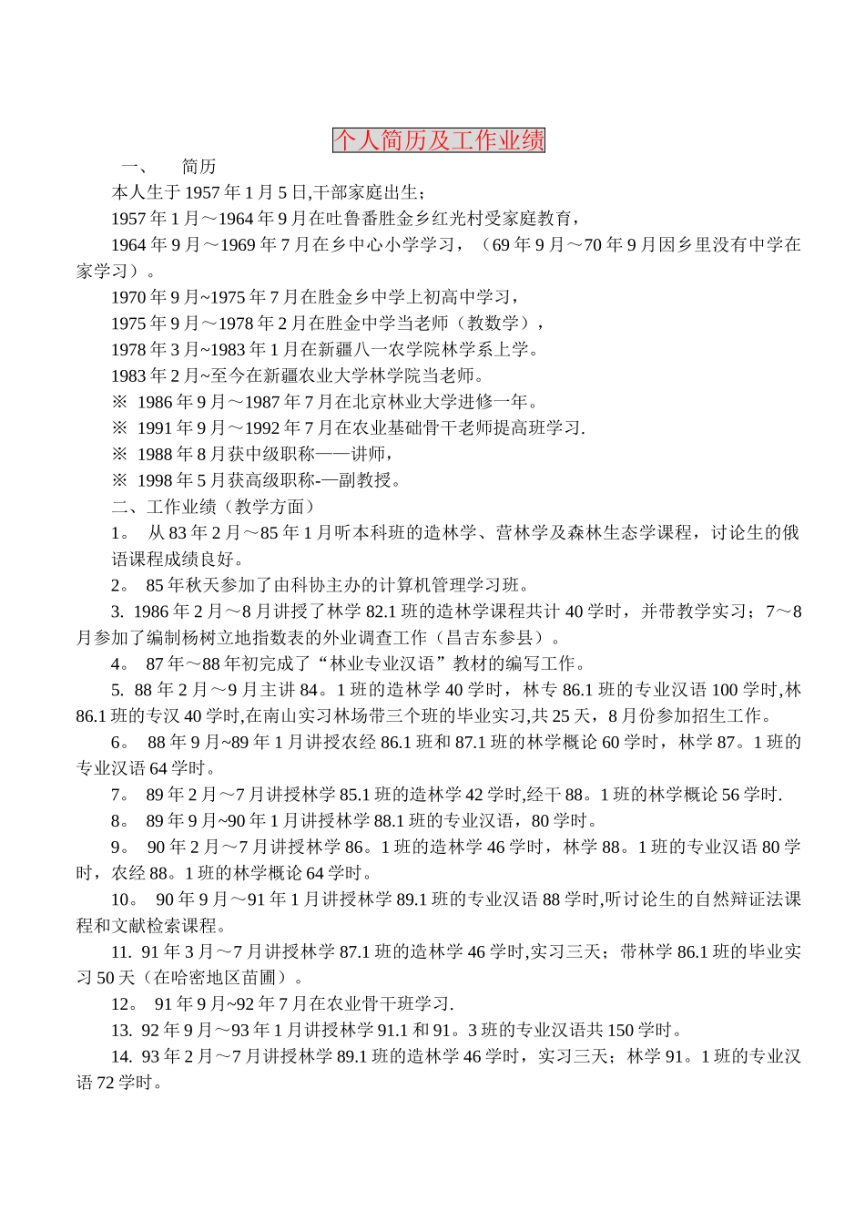 个人简历及工作业绩_第1页