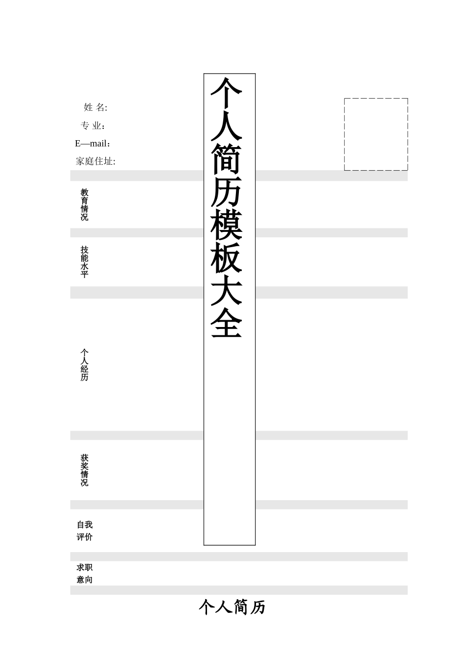 个人简历实用模板大全-直接下载使用_第1页