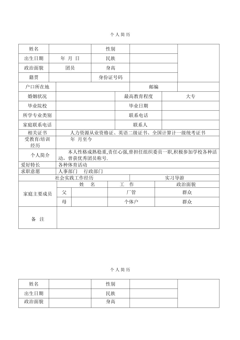 个人简历家庭成员_第1页