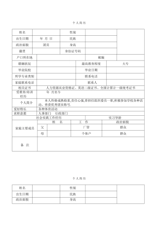 个人简历家庭成员