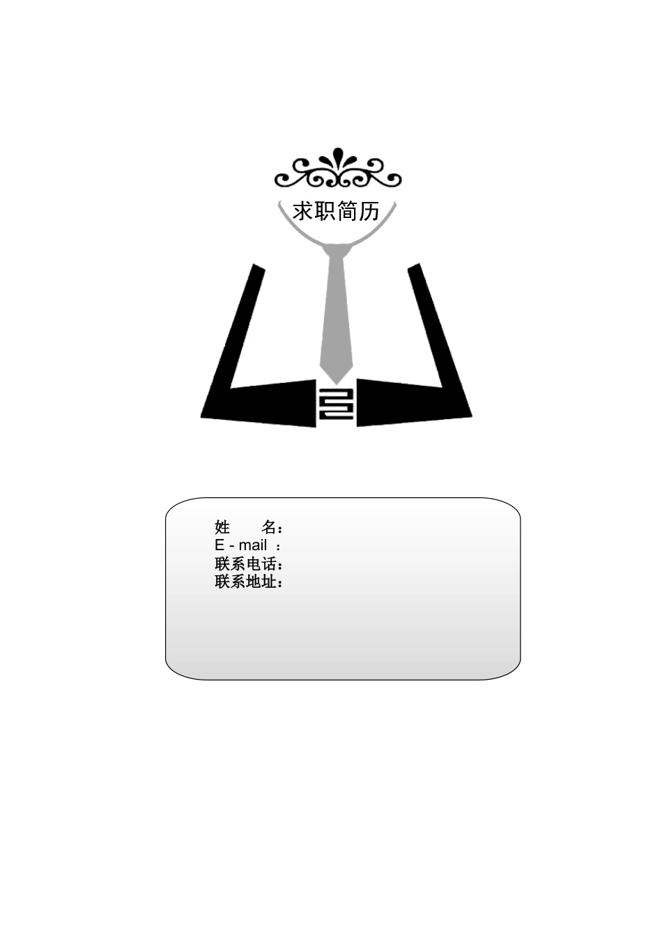 个人简历封面-个人简历封面_第1页