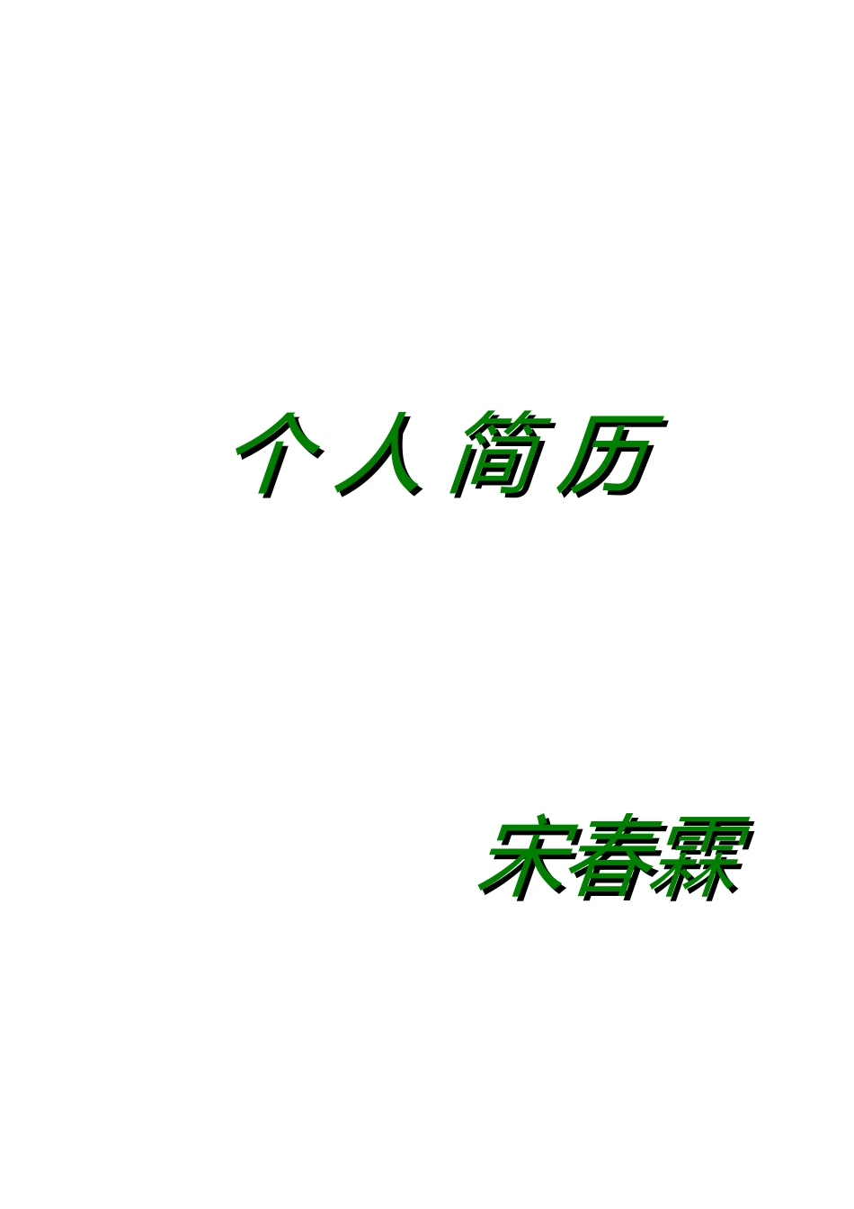 个人简历带封皮_第1页