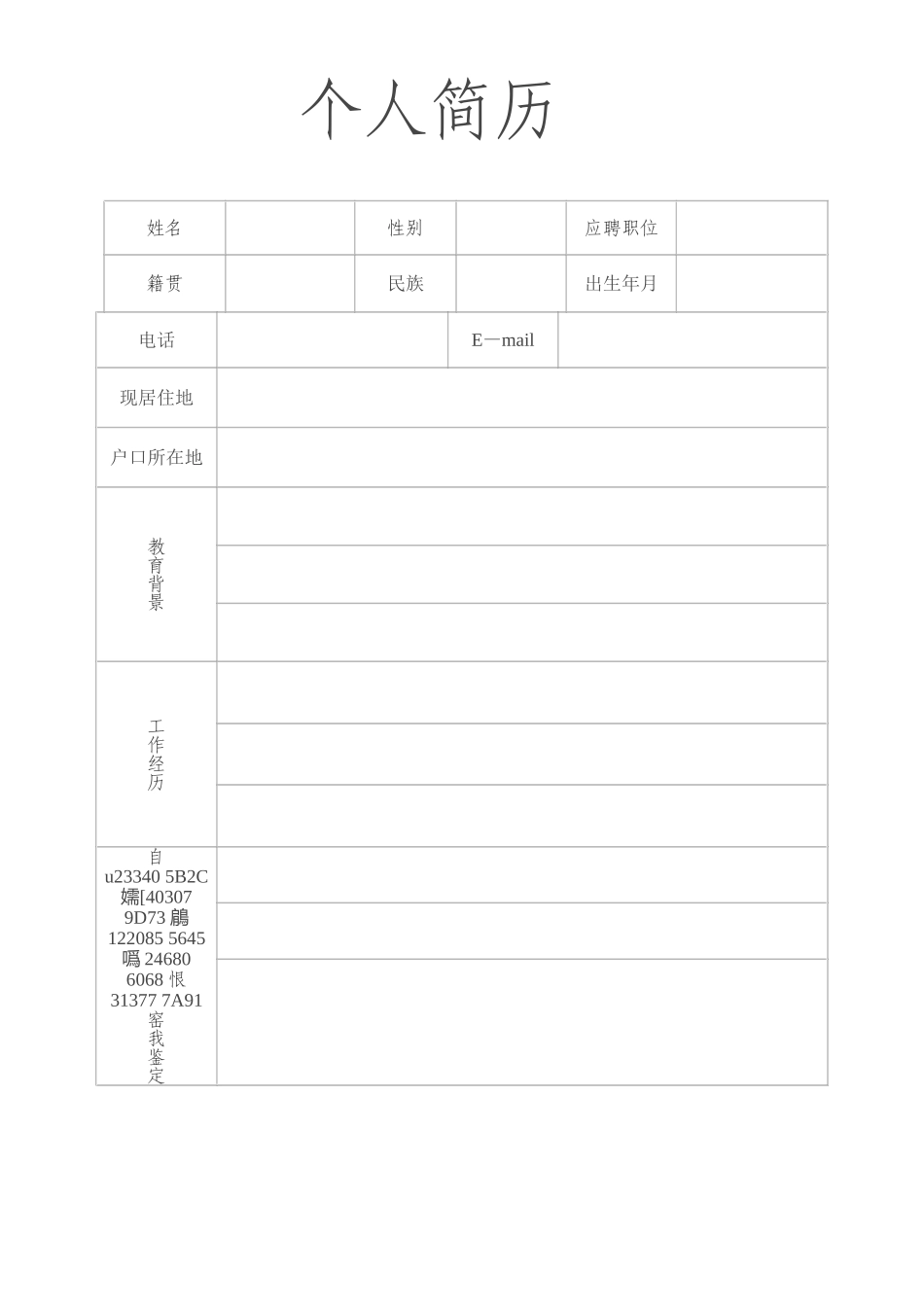 个人简历无照片空白模板_第1页
