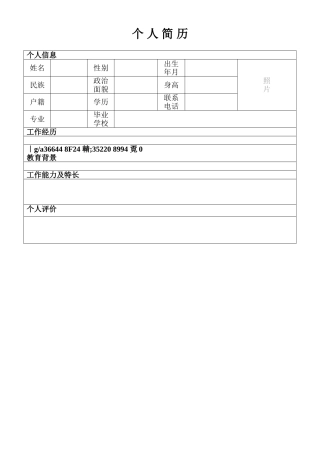 个人简历标准表格