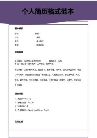 个人简历格式范本