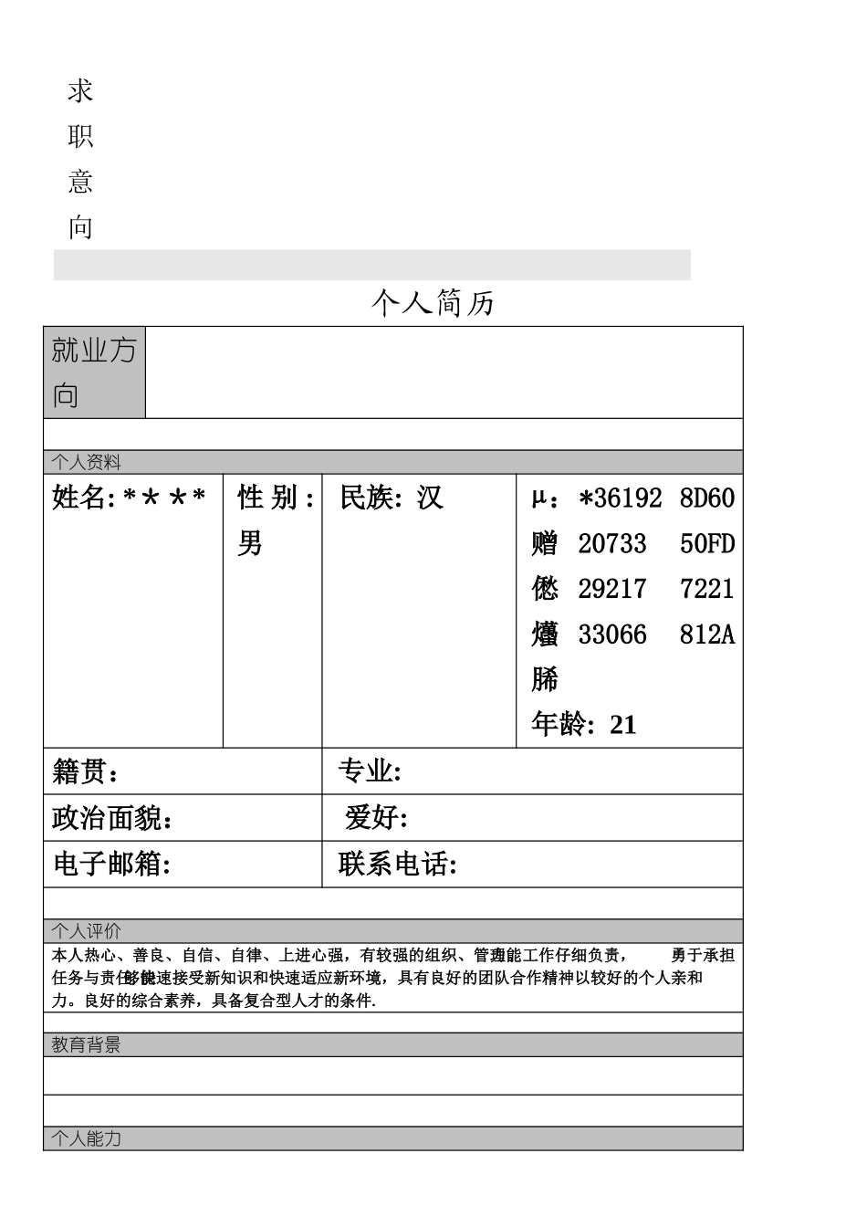 个人简历模板-9篇直接下载使用_第2页