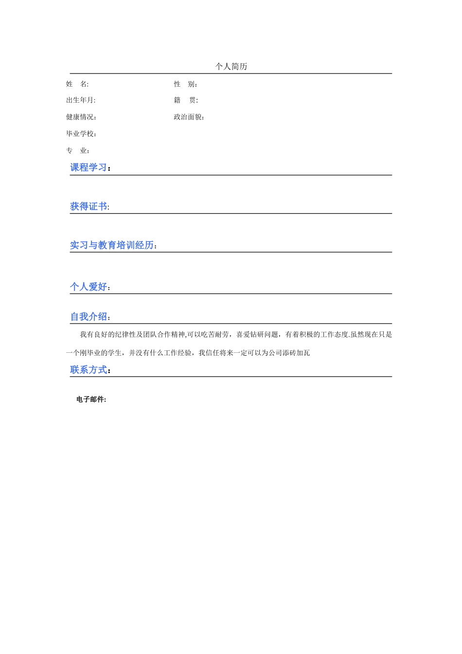 个人简历模板-Word-文档_第1页
