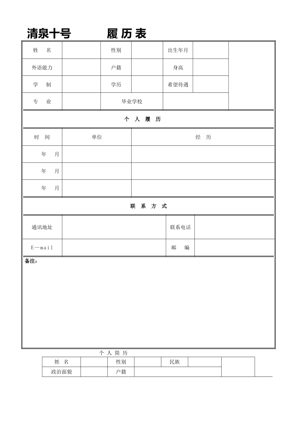 个人简历模板-空白表格_第1页