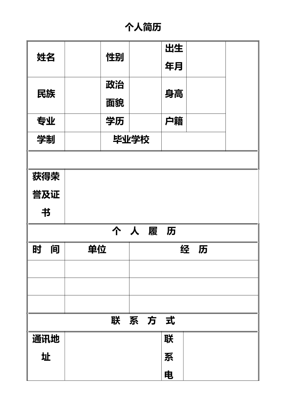 个人简历模板-简单版_第1页