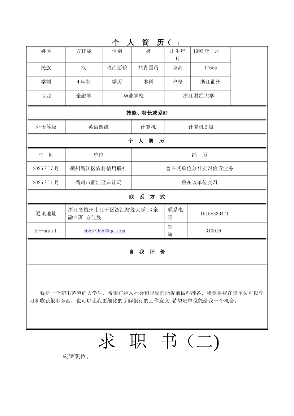 个人简历模板-简洁版-强力推荐_第1页