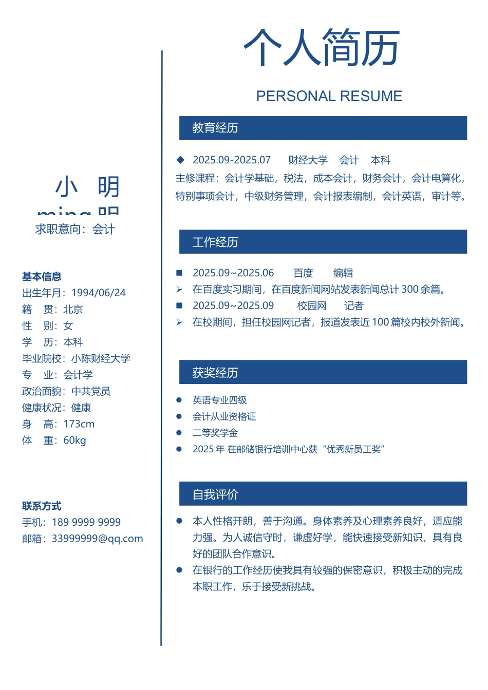 个人简历模板-蓝色简洁版_第2页