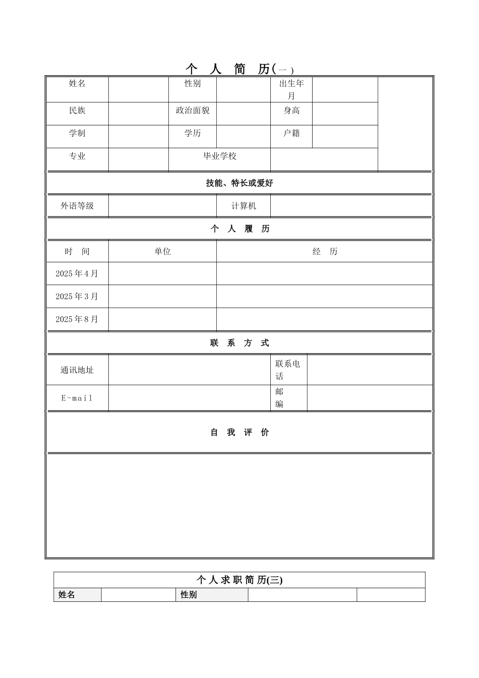 个人简历模板-集合-精选-免费下载_第1页