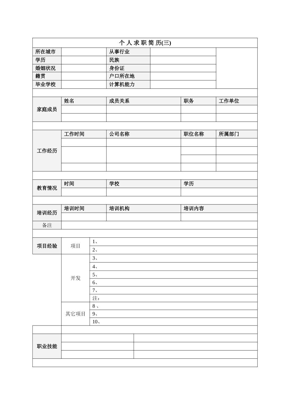 个人简历模板-集合-精选-免费下载_第3页