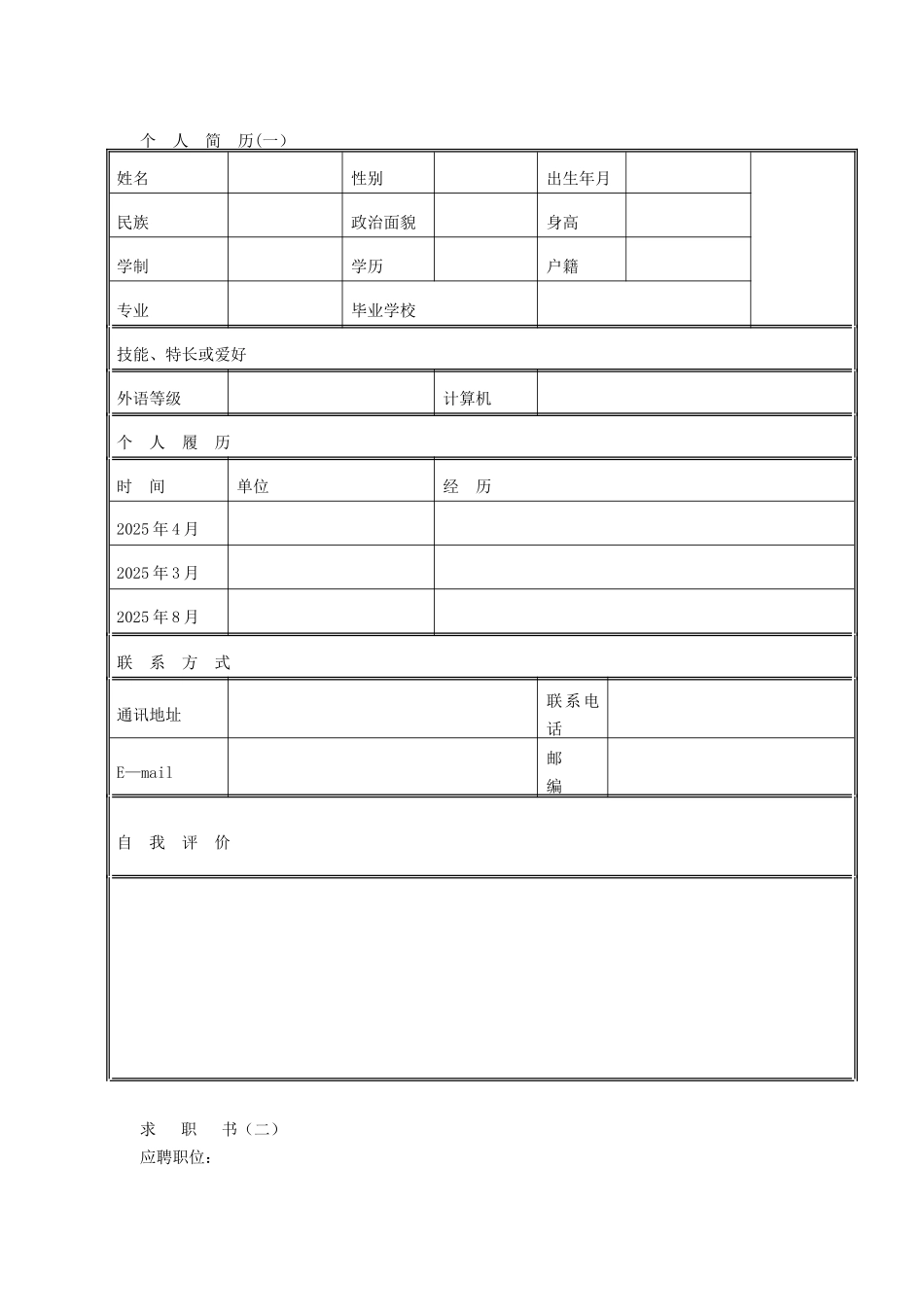 个人简历模板38篇_第1页
