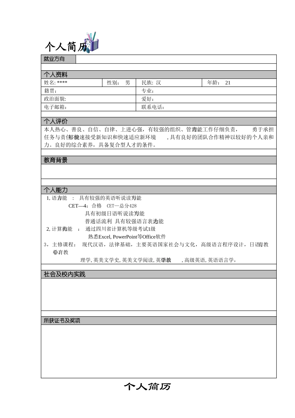 个人简历模板word版_第2页