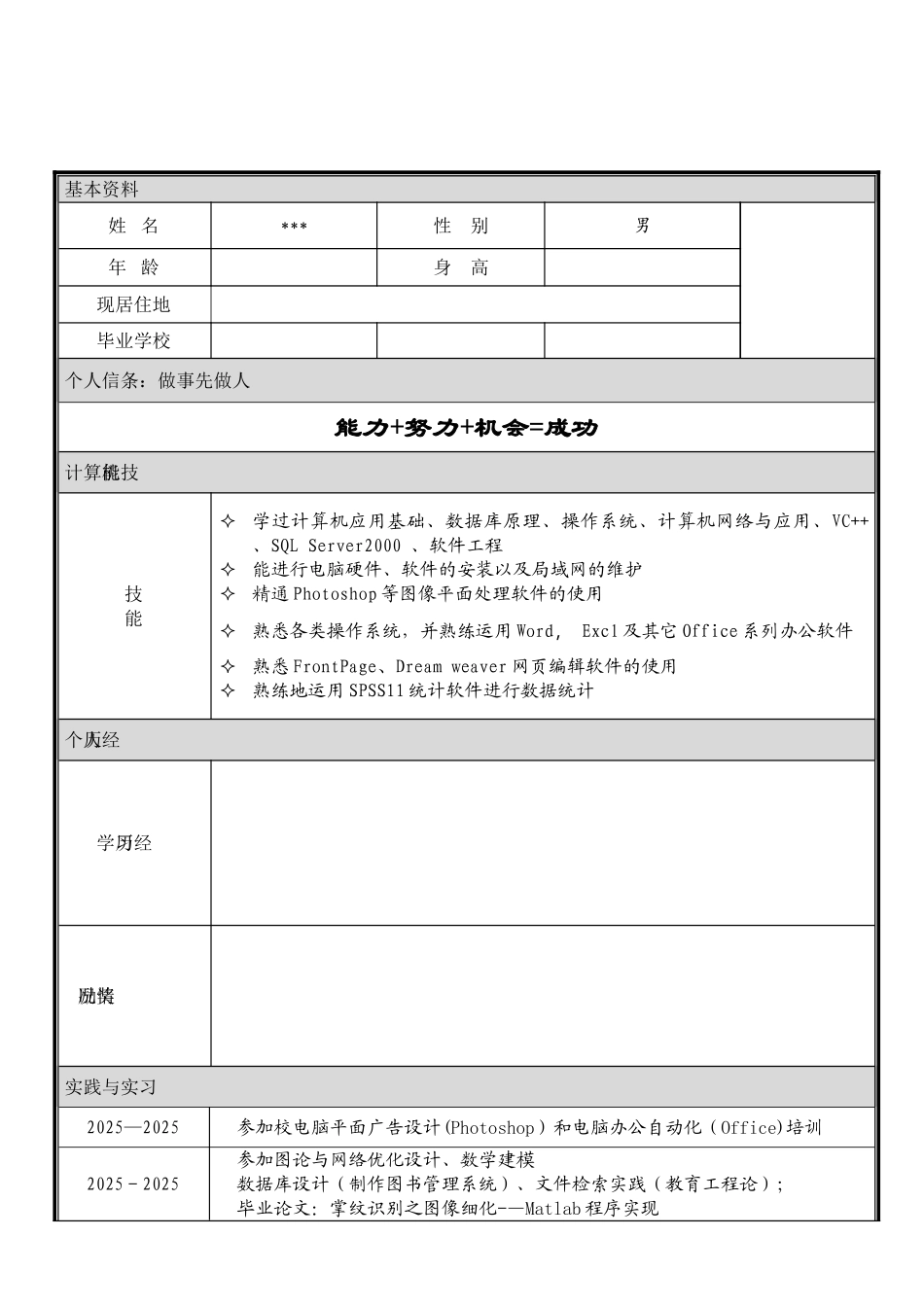 个人简历模板word版_第3页
