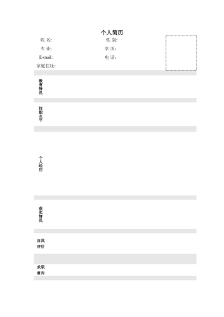 个人简历模板word版