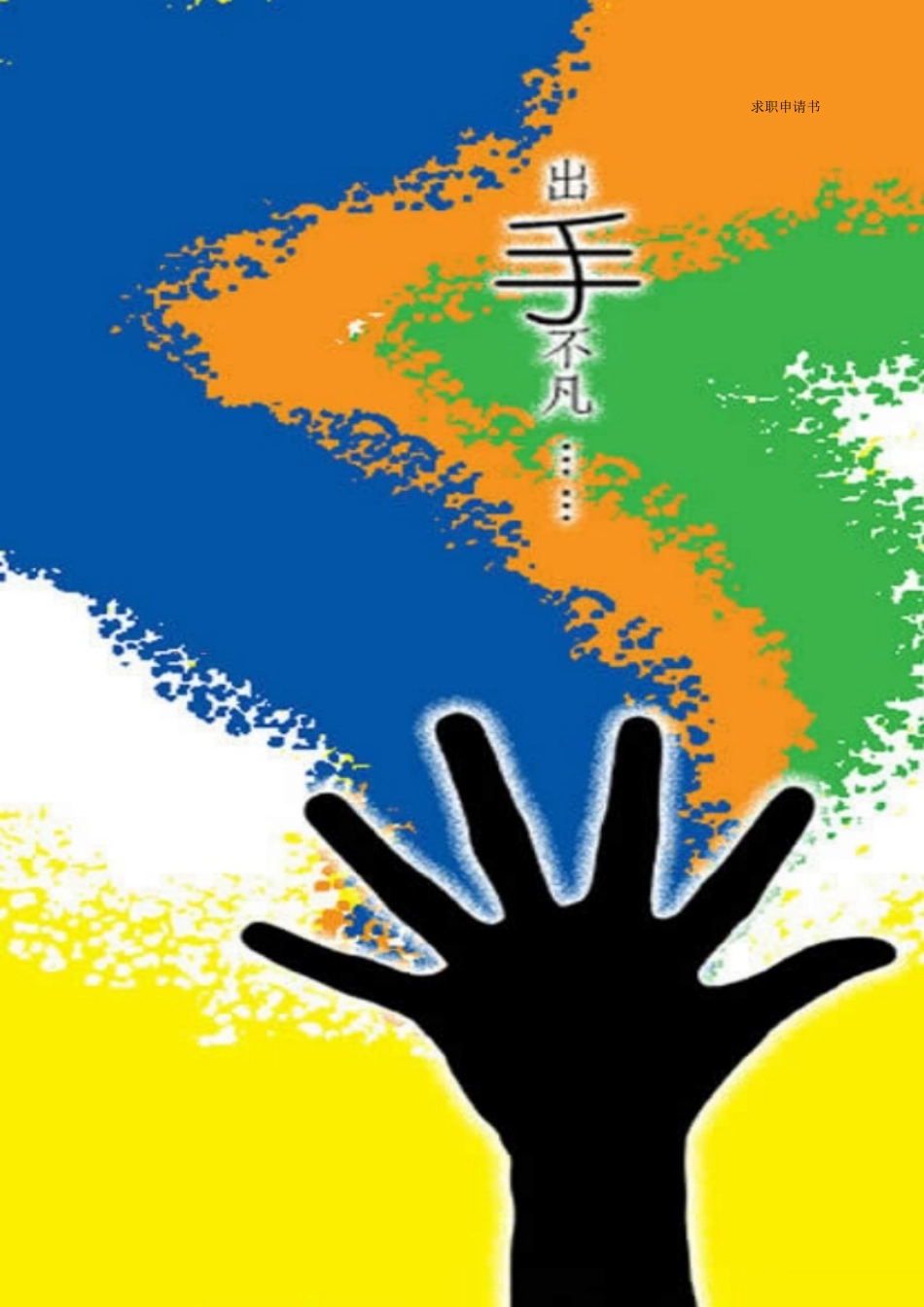 个人简历模板、简历_第1页