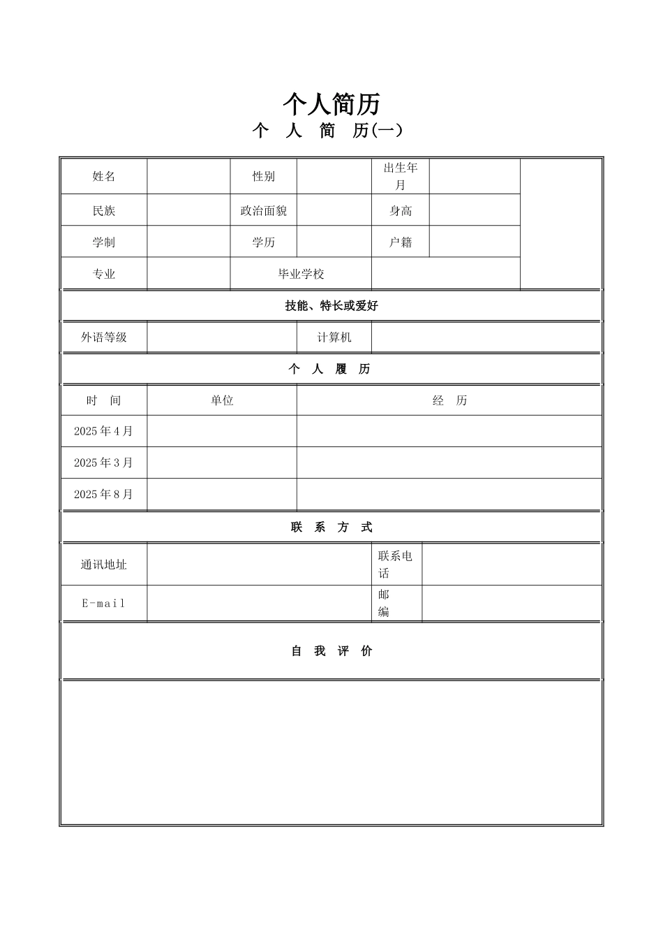 个人简历模板下载-个人求职简历应聘信表格DOC-百度文库热门文档_第1页
