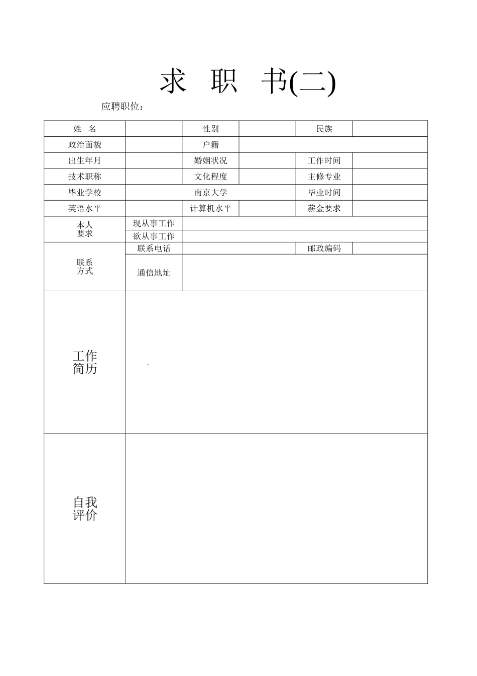 个人简历模板下载-个人求职简历应聘信表格DOC-百度文库热门文档_第2页