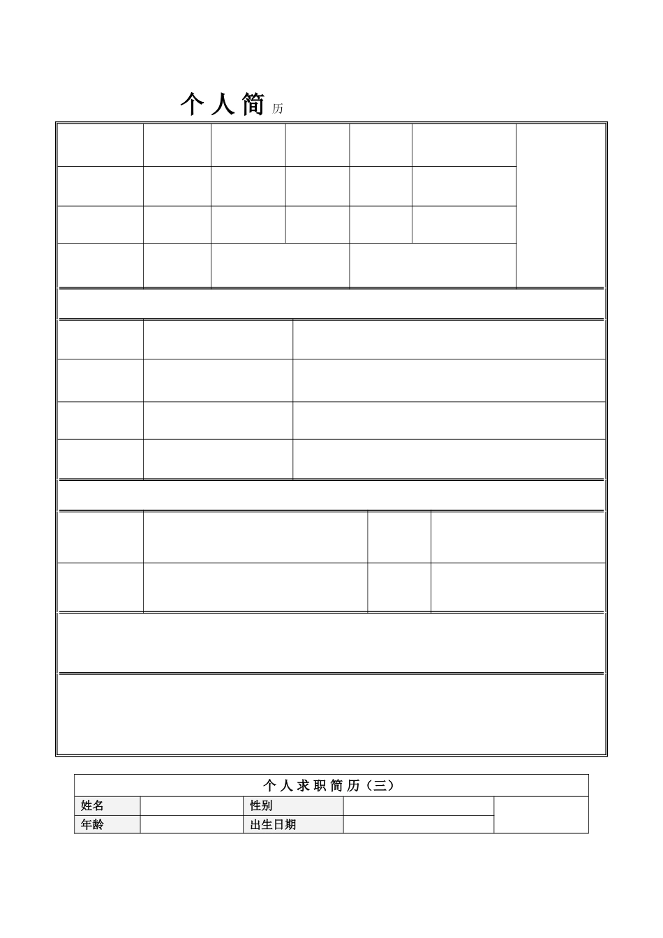 个人简历模板下载-个人简历空白表格_第1页