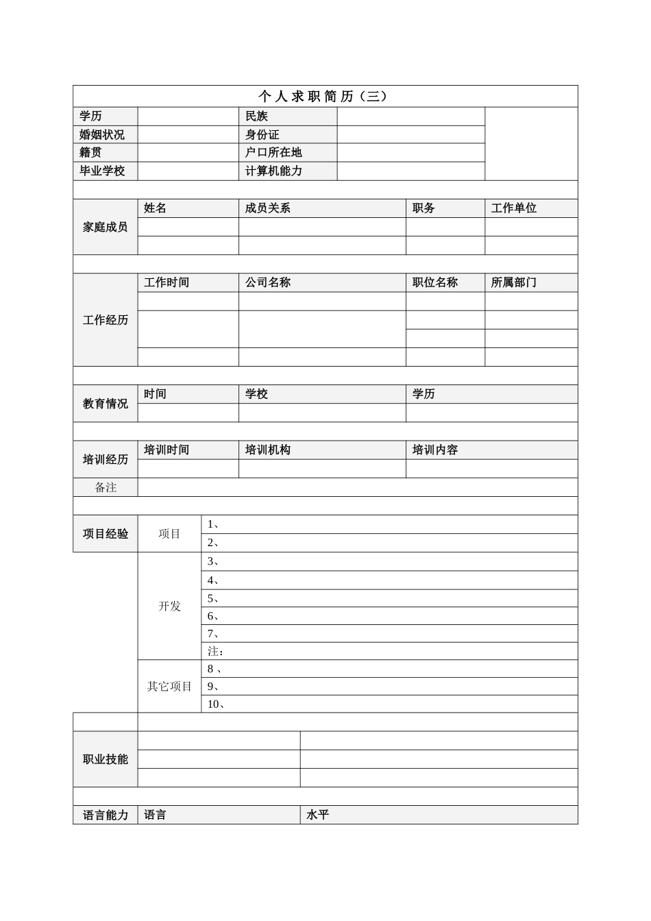 个人简历模板下载-个人简历空白表格_第3页