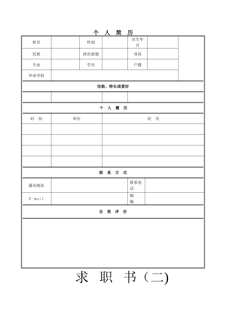 个人简历模板下载-个人简历空白表格59931_第1页