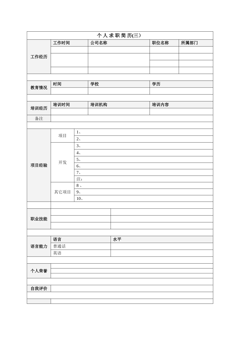 个人简历模板下载-个人简历空白表格59931_第3页