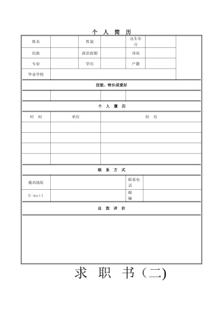 个人简历模板下载-个人简历空白表格59931