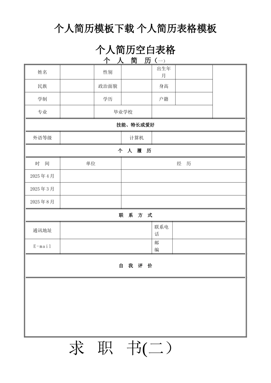 个人简历模板下载-个人简历表格模板-个人简历空白表格_第1页