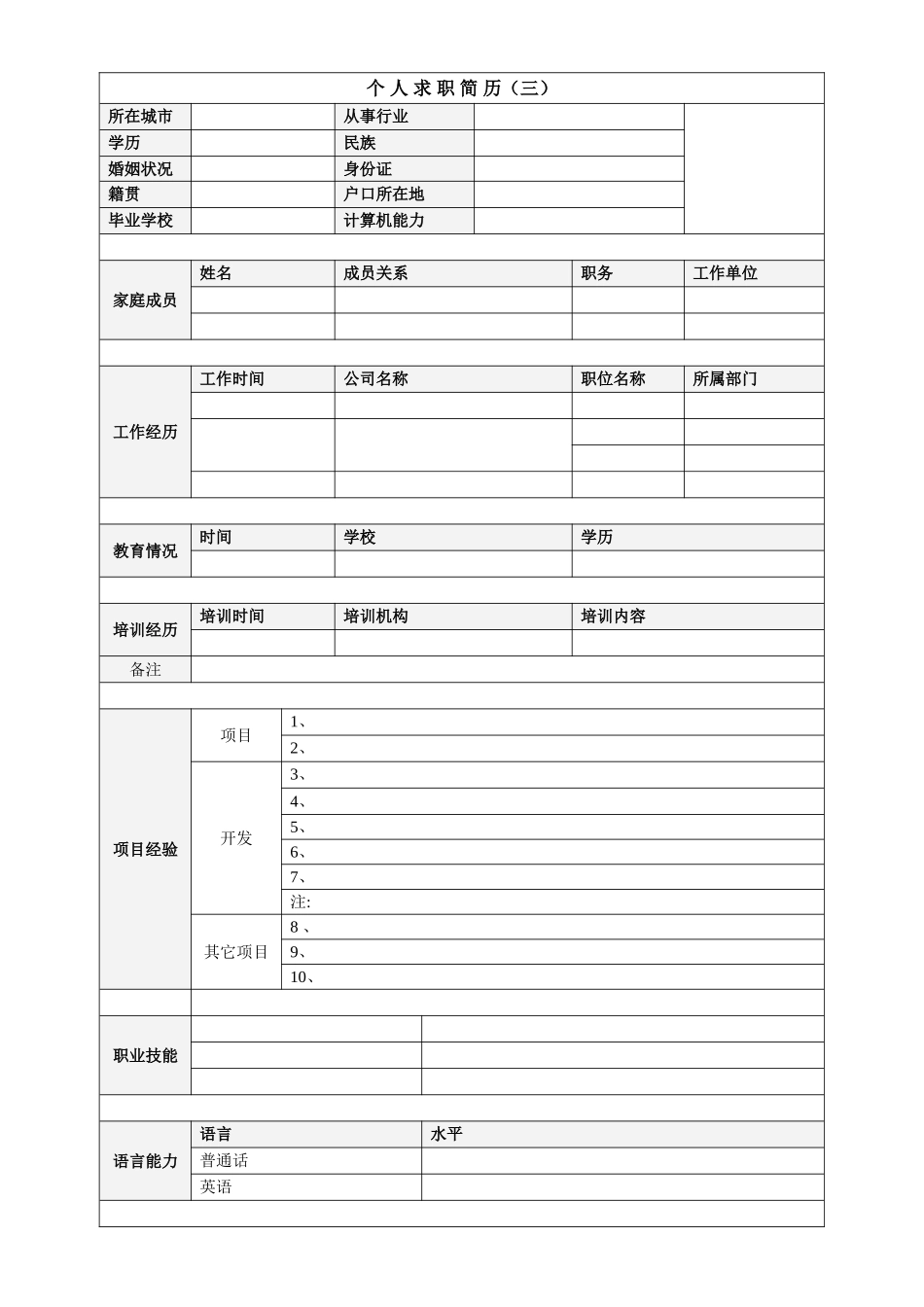 个人简历模板下载-个人简历表格模板-个人简历空白表格_第3页
