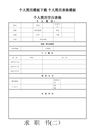 个人简历模板下载-个人简历表格模板-个人简历空白表格