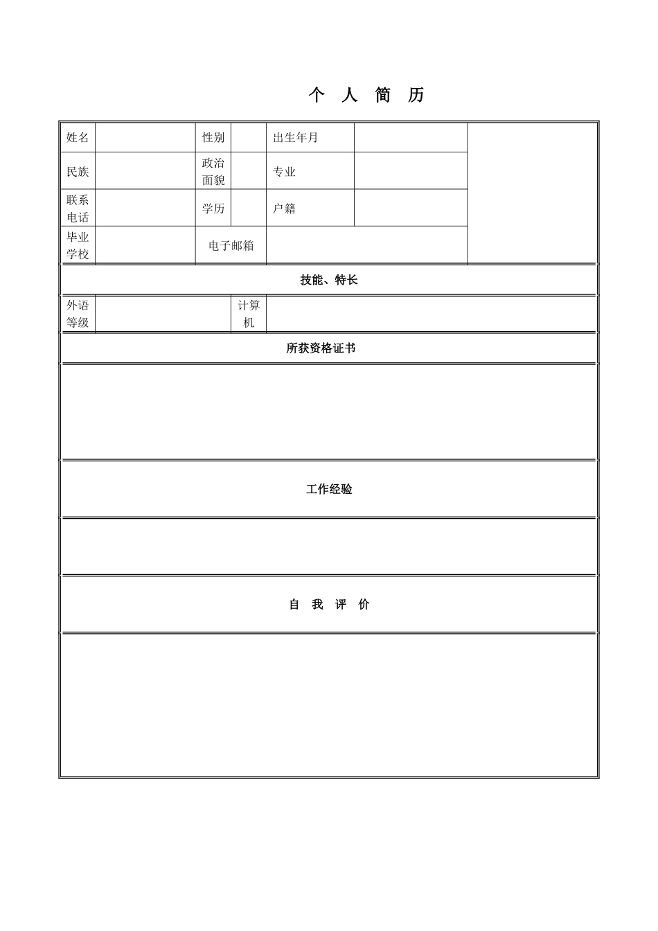 个人简历模板下载-个人简历表格模板-个人简历空白表格30095_第1页