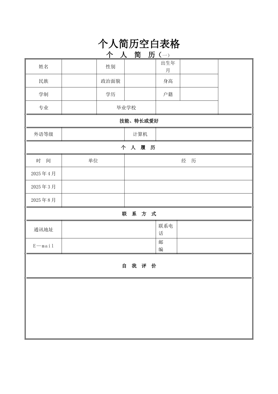 个人简历模板下载-个人简历表格模板格_第1页