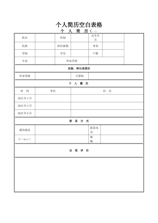 个人简历模板下载-个人简历表格模板格