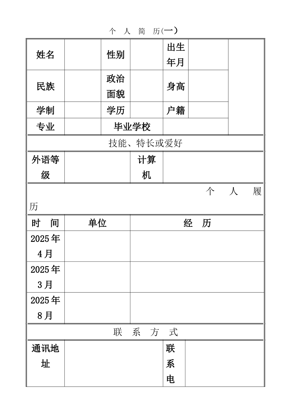 个人简历模板下载-完整版_第1页