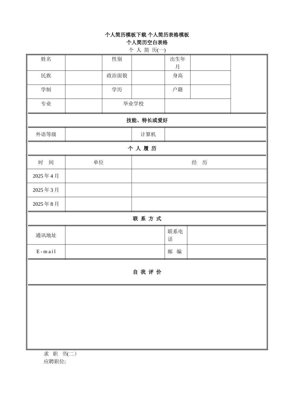 个人简历模板下载空白表格_第1页