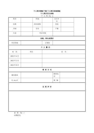 个人简历模板下载空白表格