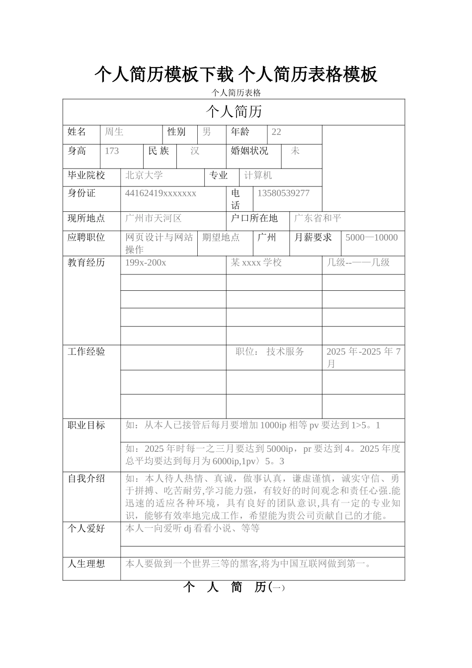 个人简历模板个人简历表格模板_第1页