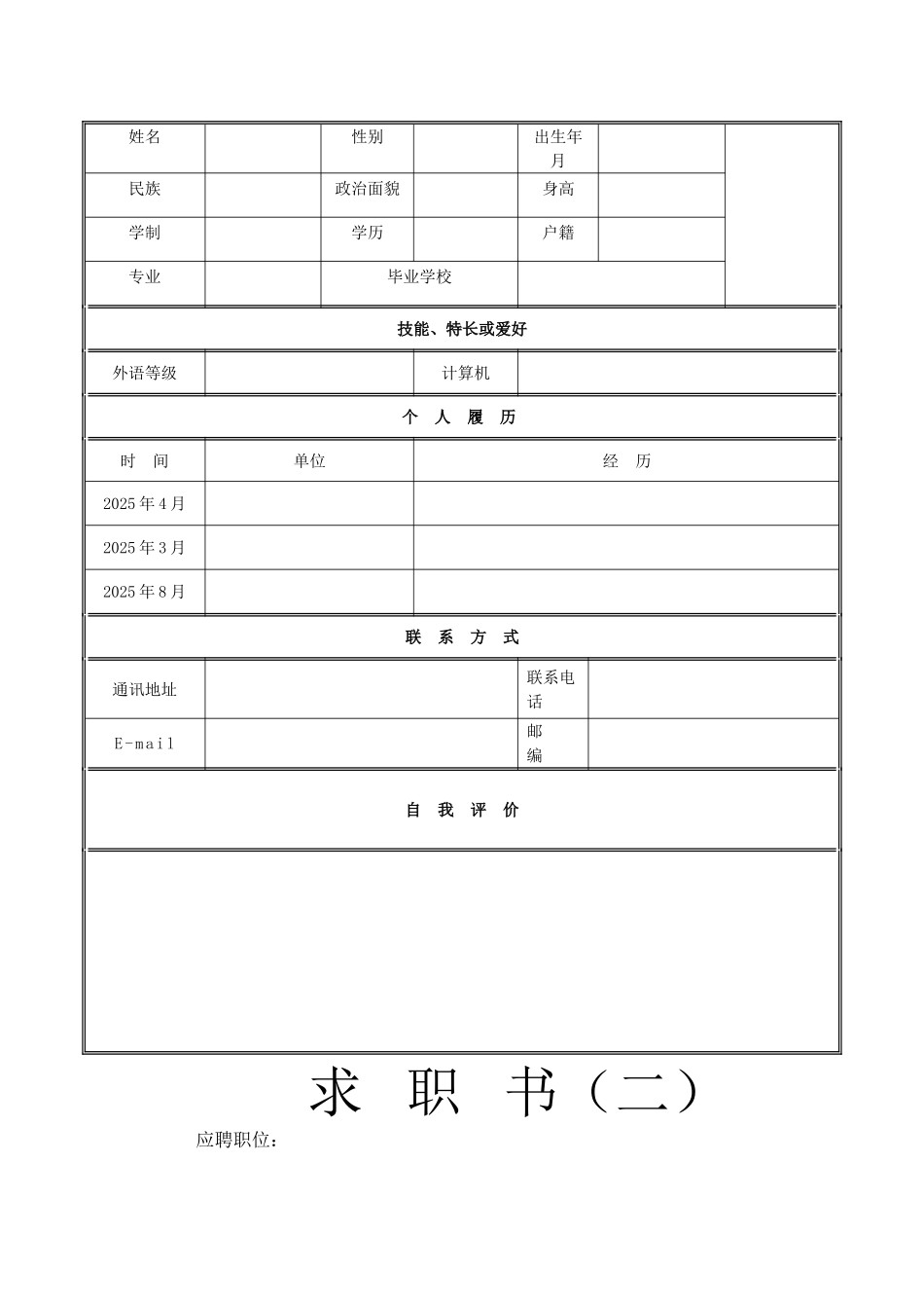 个人简历模板个人简历表格模板_第2页