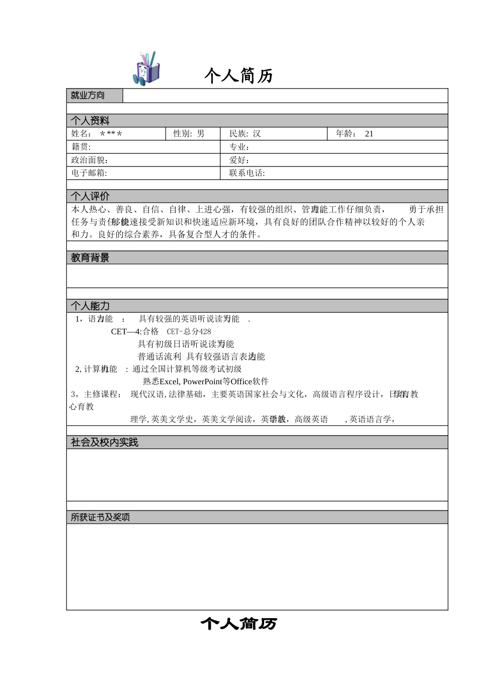个人简历模板大全-_第2页
