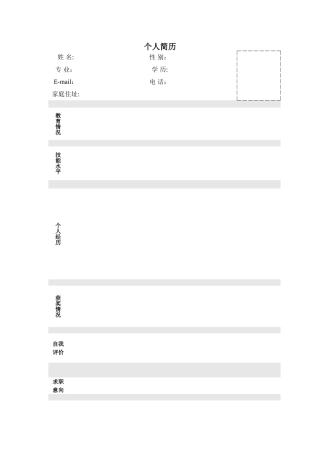 个人简历模板大全-