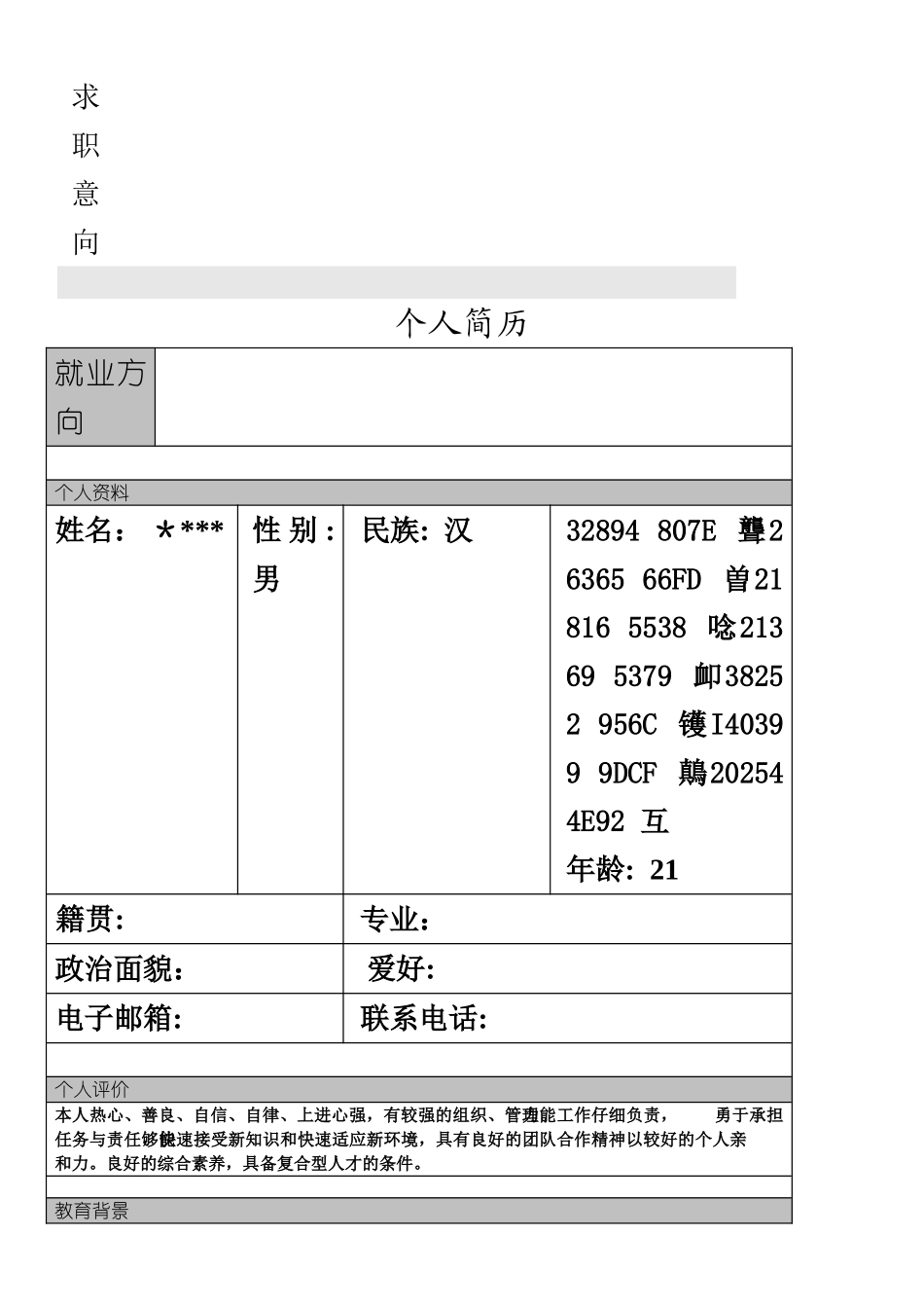 个人简历模板大全-下载可用_第2页