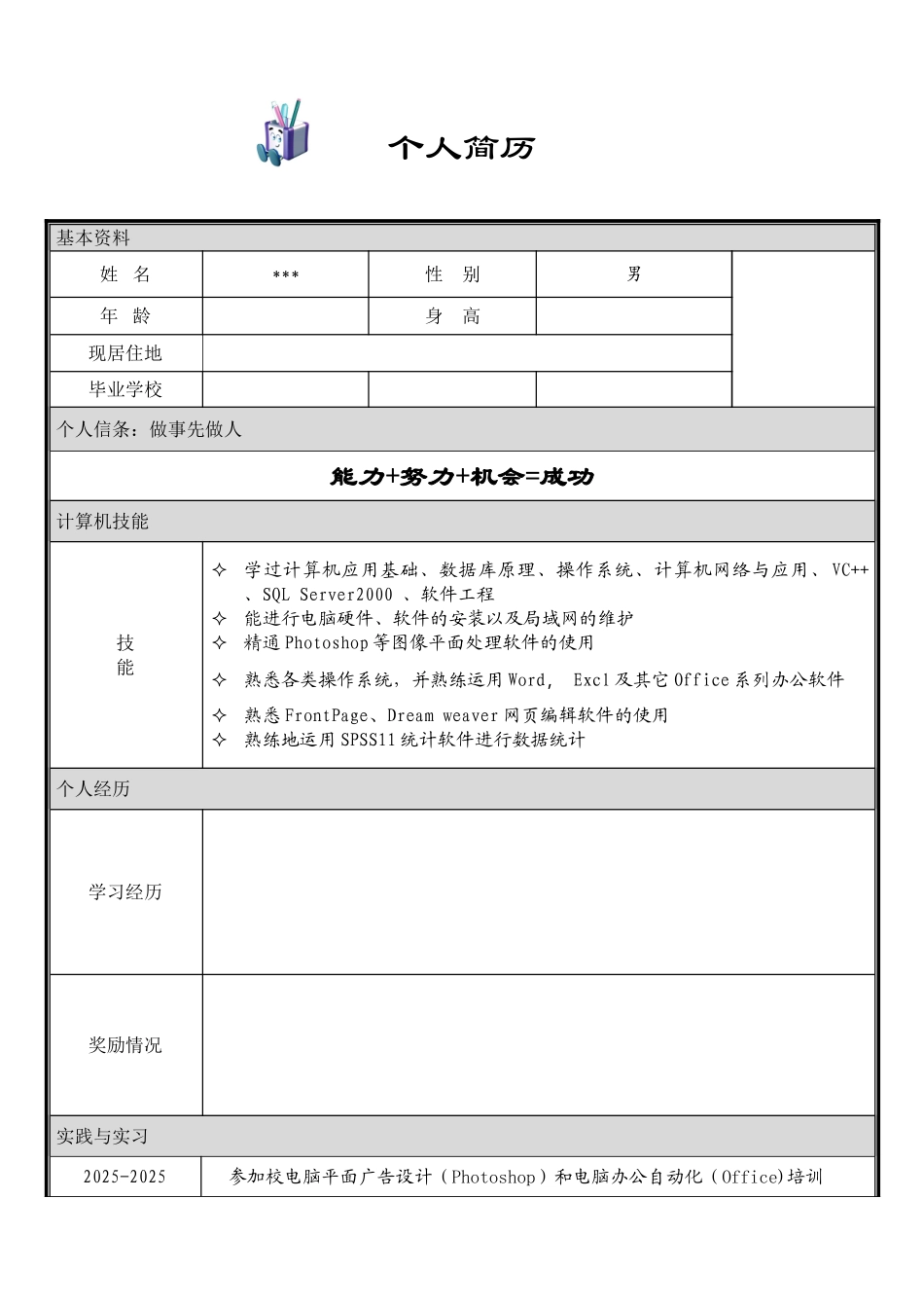 个人简历模板大全-可直接下载使用97265_第1页